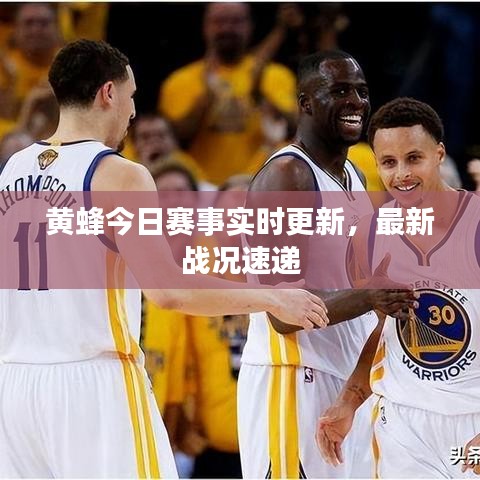 黃蜂今日賽事實(shí)時(shí)更新，最新戰(zhàn)況速遞