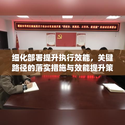 細化部署提升執(zhí)行效能，關(guān)鍵路徑的落實措施與效能提升策略