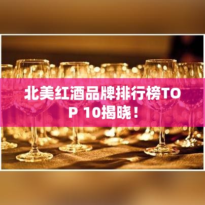 北美紅酒品牌排行榜TOP 10揭曉！