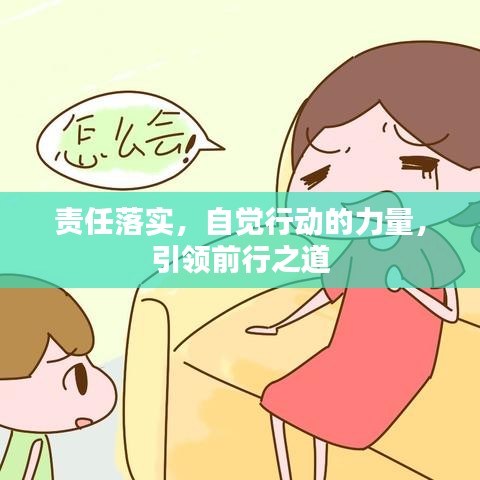責(zé)任落實(shí)，自覺行動(dòng)的力量，引領(lǐng)前行之道