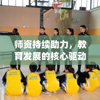 師資持續(xù)助力，教育發(fā)展的核心驅(qū)動力不容小覷