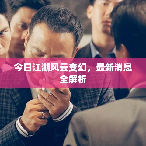 今日江湖風(fēng)云變幻，最新消息全解析