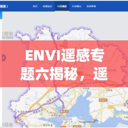 ENVI遙感專題六揭秘，遙感的無盡潛力探索
