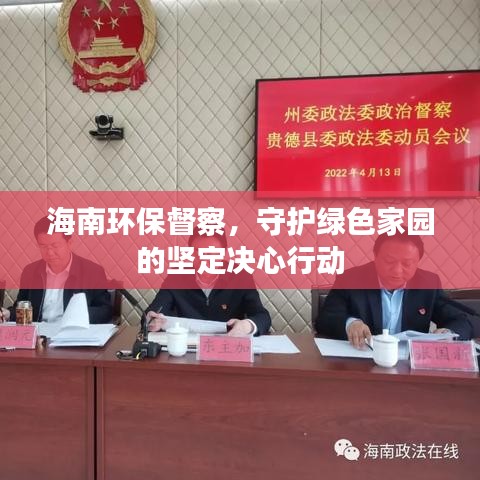 海南環(huán)保督察，守護(hù)綠色家園的堅(jiān)定決心行動(dòng)
