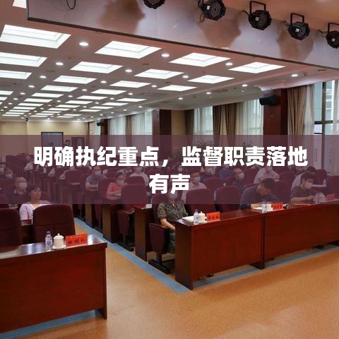 明確執(zhí)紀(jì)重點(diǎn)，監(jiān)督職責(zé)落地有聲