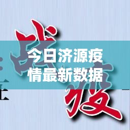 今日濟(jì)源疫情最新數(shù)據(jù)報(bào)告