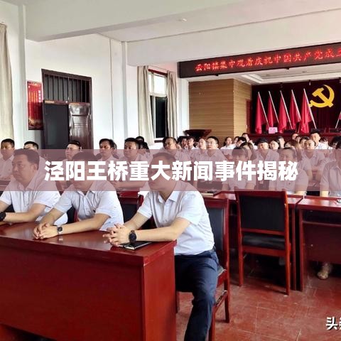 涇陽王橋重大新聞事件揭秘