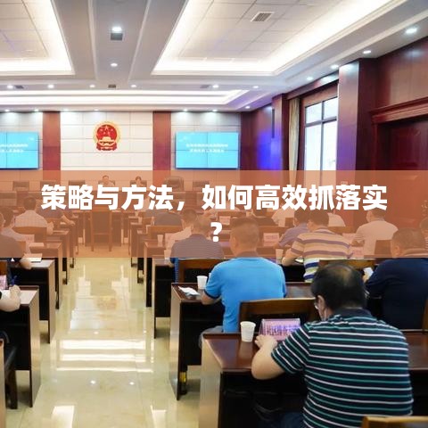 策略與方法，如何高效抓落實？