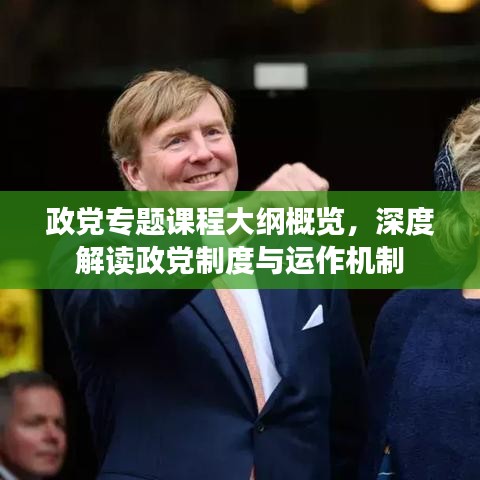 政黨專題課程大綱概覽，深度解讀政黨制度與運作機制