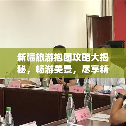 新疆旅游抱團(tuán)攻略大揭秘，暢游美景，盡享精彩旅程！