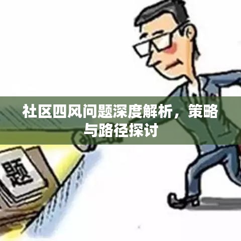 社區(qū)四風(fēng)問題深度解析，策略與路徑探討