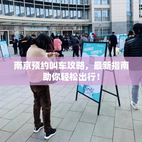 南京預(yù)約叫車攻略，最新指南助你輕松出行！