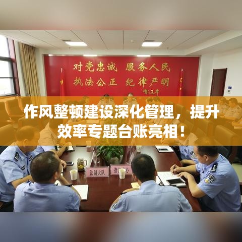 作風整頓建設(shè)深化管理，提升效率專題臺賬亮相！