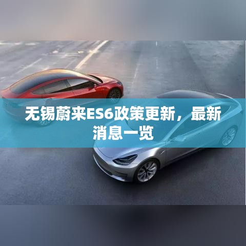 無錫蔚來ES6政策更新，最新消息一覽