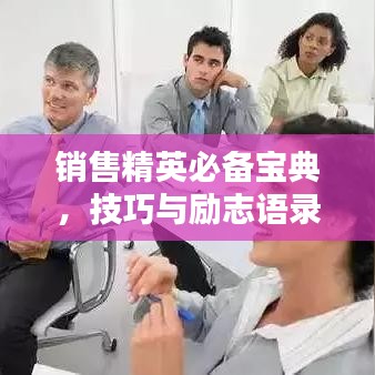 銷售精英必備寶典，技巧與勵志語錄全攻略