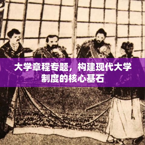 大學(xué)章程專題，構(gòu)建現(xiàn)代大學(xué)制度的核心基石