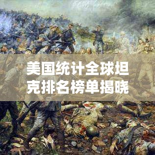 美國統(tǒng)計全球坦克排名榜單揭曉！