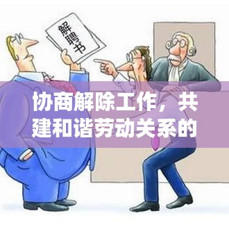 協(xié)商解除工作，共建和諧勞動關系的新路徑探索
