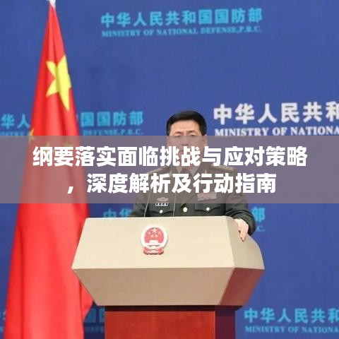 綱要落實面臨挑戰(zhàn)與應對策略，深度解析及行動指南