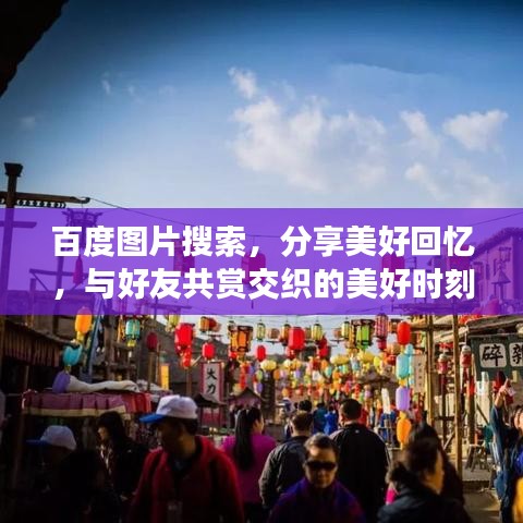 百度圖片搜索，分享美好回憶，與好友共賞交織的美好時刻