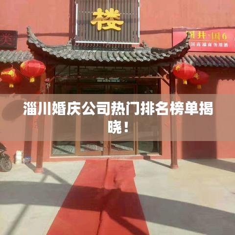 淄川婚慶公司熱門排名榜單揭曉！