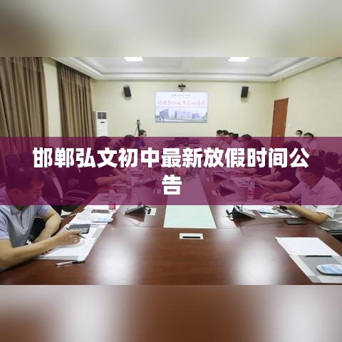 邯鄲弘文初中最新放假時(shí)間公告