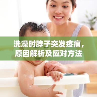 洗澡時脖子突發(fā)疼痛，原因解析及應對方法