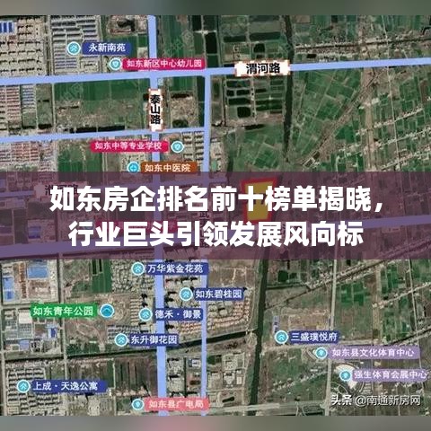 如東房企排名前十榜單揭曉，行業(yè)巨頭引領(lǐng)發(fā)展風(fēng)向標(biāo)
