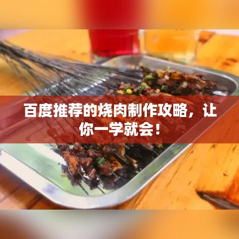 百度推薦的燒肉制作攻略，讓你一學(xué)就會(huì)！