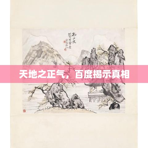 天地之正氣，百度揭示真相