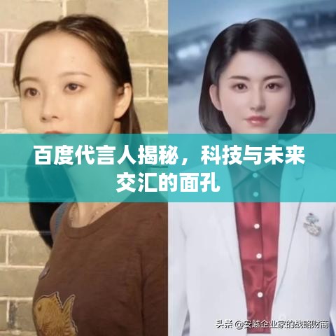 百度代言人揭秘，科技與未來交匯的面孔