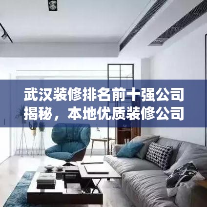 武漢裝修排名前十強公司揭秘，本地優(yōu)質(zhì)裝修公司解析