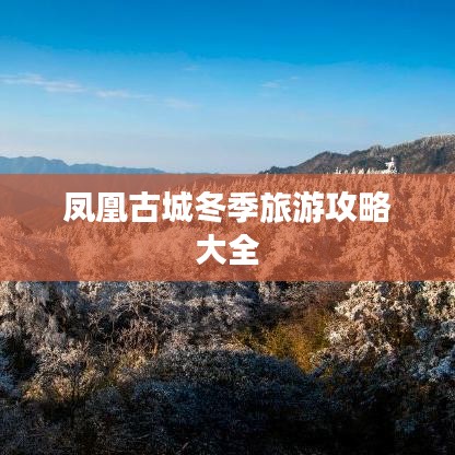 鳳凰古城冬季旅游攻略大全