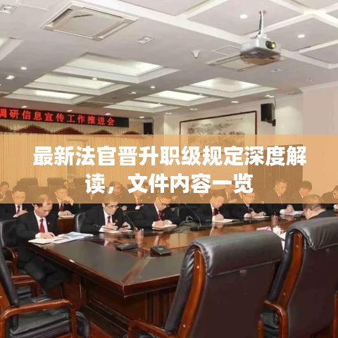 最新法官晉升職級(jí)規(guī)定深度解讀，文件內(nèi)容一覽