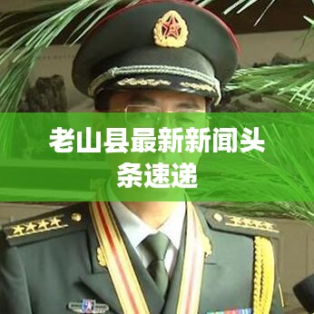 老山縣最新新聞頭條速遞