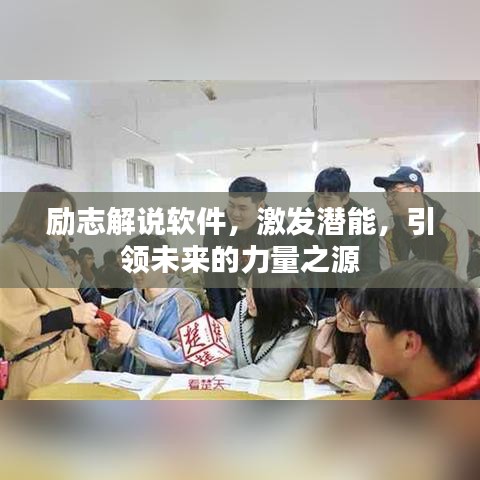 勵(lì)志解說(shuō)軟件，激發(fā)潛能，引領(lǐng)未來(lái)的力量之源
