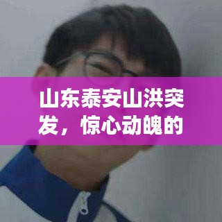山東泰安山洪突發(fā)，驚心動(dòng)魄的小說故事