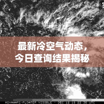 最新冷空氣動態(tài)，今日查詢結果揭秘