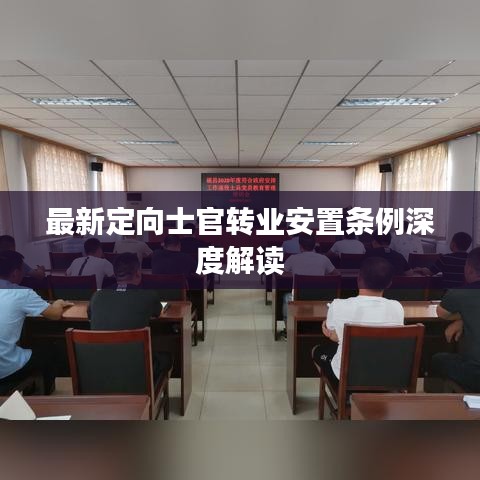 最新定向士官轉(zhuǎn)業(yè)安置條例深度解讀