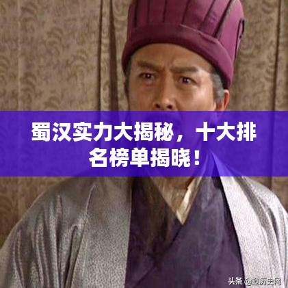 蜀漢實(shí)力大揭秘，十大排名榜單揭曉！