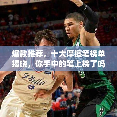 爆款推薦，十大摩擦筆榜單揭曉，你手中的筆上榜了嗎？