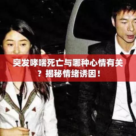 突發(fā)哮喘死亡與哪種心情有關(guān)？揭秘情緒誘因！