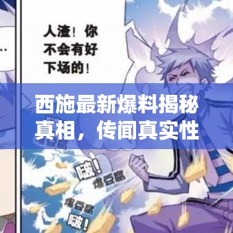 西施最新爆料揭秘真相，傳聞?wù)鎸?shí)性揭秘