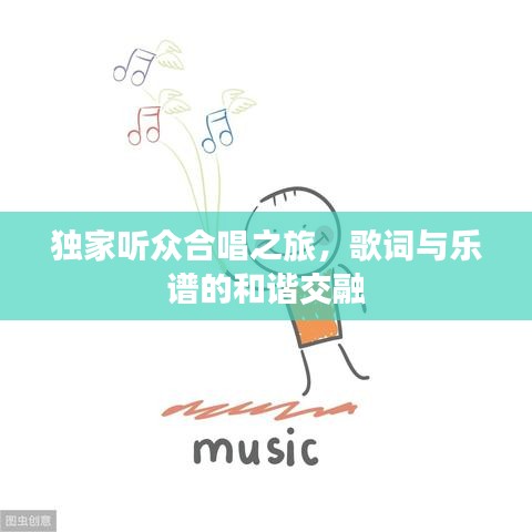 獨(dú)家聽眾合唱之旅，歌詞與樂譜的和諧交融