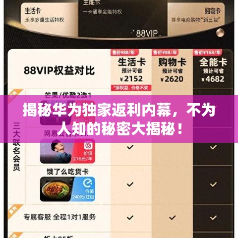揭秘華為獨家返利內(nèi)幕，不為人知的秘密大揭秘！