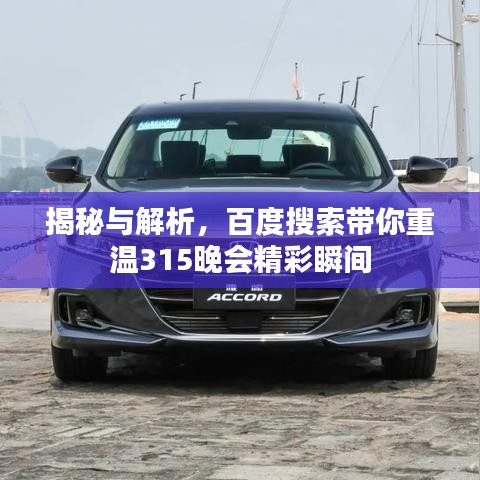 揭秘與解析，百度搜索帶你重溫315晚會(huì)精彩瞬間