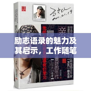 勵志語錄的魅力及其啟示，工作隨筆感悟分享