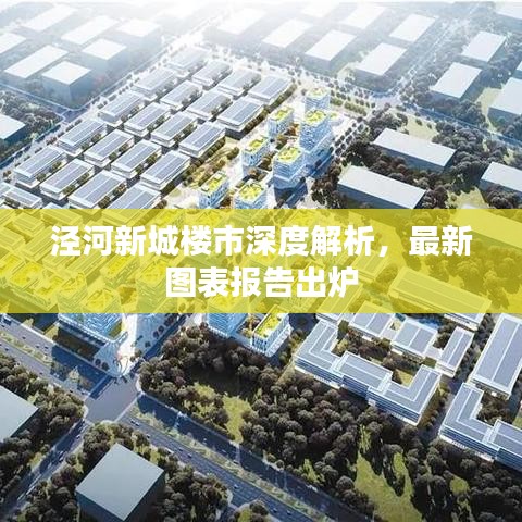 涇河新城樓市深度解析，最新圖表報(bào)告出爐