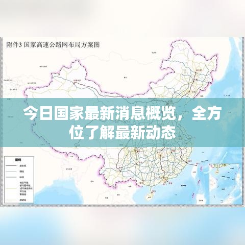 今日國家最新消息概覽，全方位了解最新動態(tài)