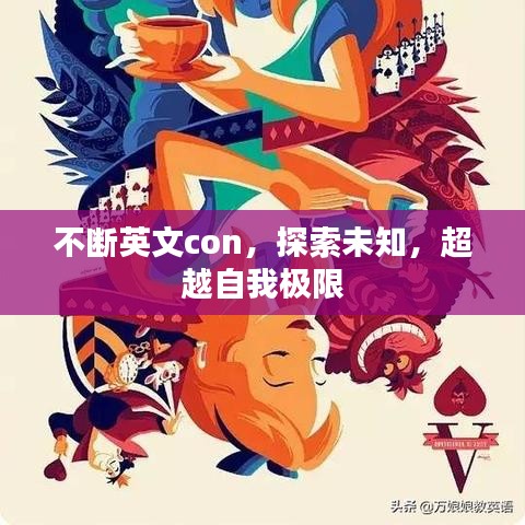 不斷英文con，探索未知，超越自我極限